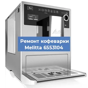 Замена прокладок на кофемашине Melitta 6553104 в Ижевске